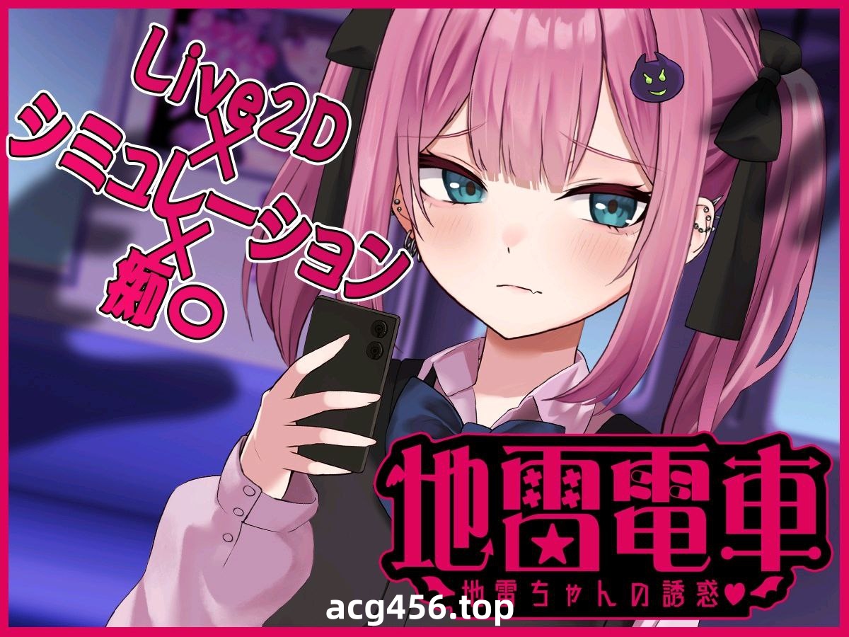 t2393地雷電車ー地雷ちゃんの誘惑ー汉化版[新作/1G]-乐游二次元