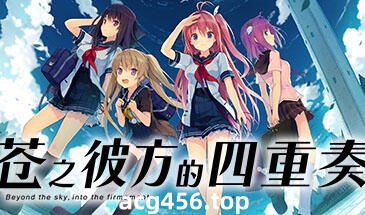 t2508苍之彼方的四重奏 V1.22 Steam官方中文 [9.5G]-乐游二次元