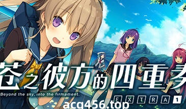 t2509苍之彼方的四重奏 EXTRA1~ Steam官方中文 [3.2G]-乐游二次元