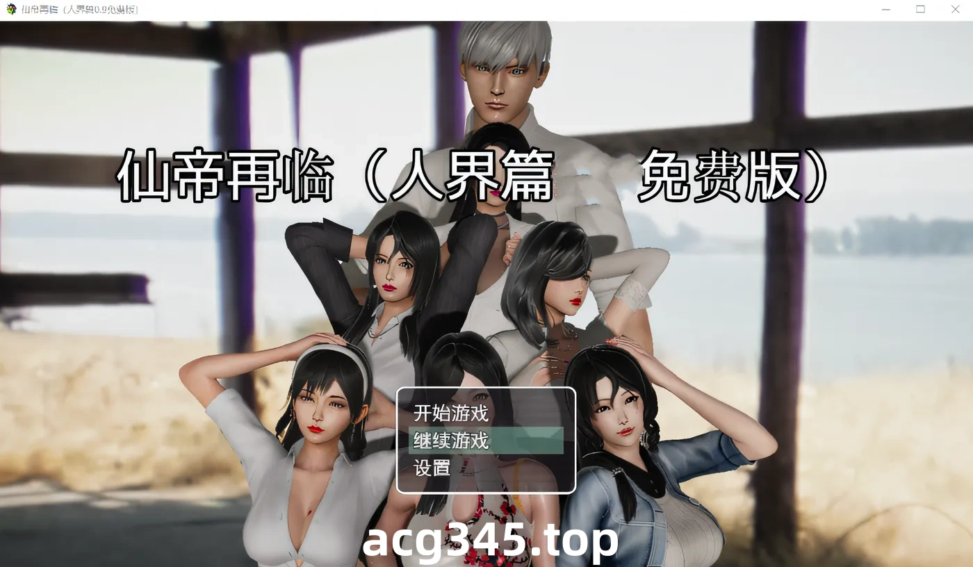 t2202仙帝再临 V1.3 官方中文步兵 [更新/4.2G] [PC+安卓]-acg畅游网