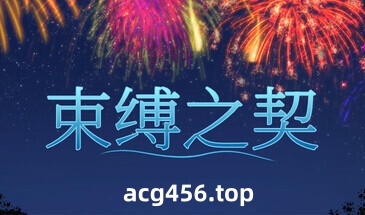 t2570束缚之契/Bonds Steam官方中文[新作/450M]-乐游二次元