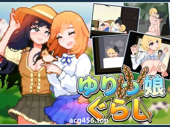 t2230百合少女的日常(ゆりっ娘ぐらし)Yuri Girls’ Life 官方中文[新作/236M]-acg畅游网