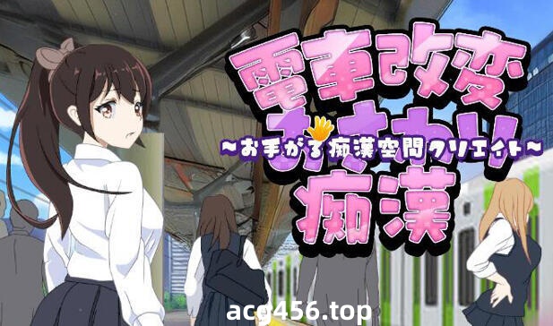 t2268电车改造触摸痴汉～轻松创造痴汉空间～ V1.0 汉化版 [新作/134M]-乐游二次元