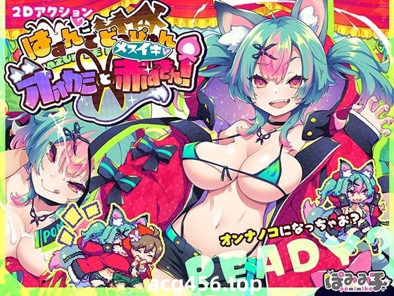 t2299蹦蹦跳跳☆狼与雌性高潮小红帽！ 汉化版[新作/1G]-acg畅游网