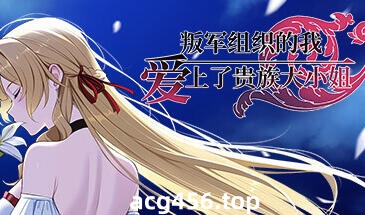 t2193叛军组织的我爱上了贵族大小姐 Steam官方中文[新作/1G]-乐游二次元