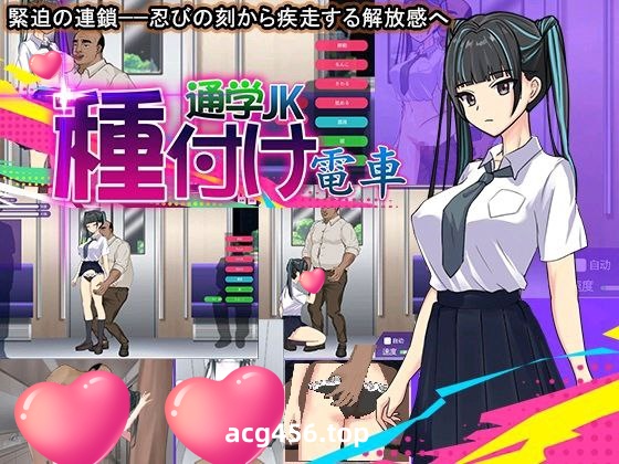 t2392種付け電車 通学JK 汉化版[新作/310M]-乐游二次元