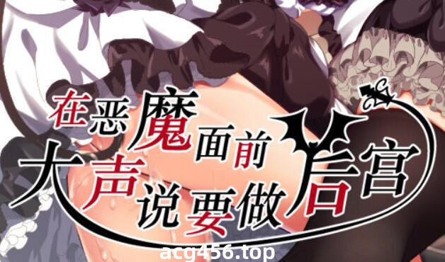 t2218在恶魔面前大声说要做后宫 V1.13 DL官方中文[新作/1.7G]-acg畅游网