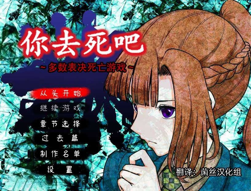 图片[2]-x8026你去死吧——多数表决死亡游戏 汉化免安装版 [新作/340M]-乐游二次元