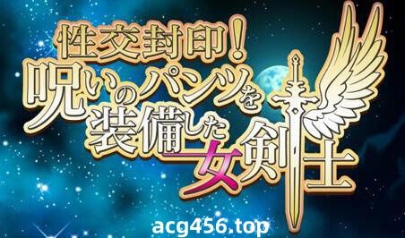 t2361性交封印！装备诅咒内裤的女剑士 AI汉化[新作/1.4G]-乐游二次元