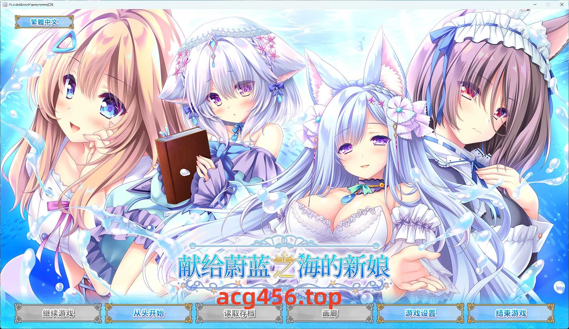 x8016 献给蔚蓝之海的新娘 官方简繁体中文版 [新作/4.1G]-acg畅游网