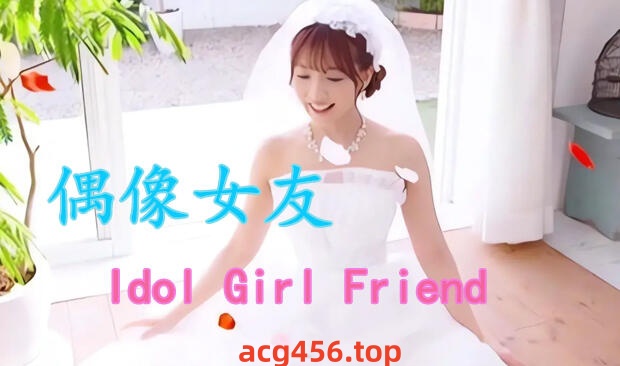 t2132偶像女友 V3.33 Idol Girl Friend 重制版+DLC 官方中文[新作/5.6G]-乐游二次元