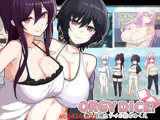 t2257狂欢骰子ORGY DICE 美人母娘とサイの目のゆくえ V1.0  I生肉[新作/120M]-乐游二次元