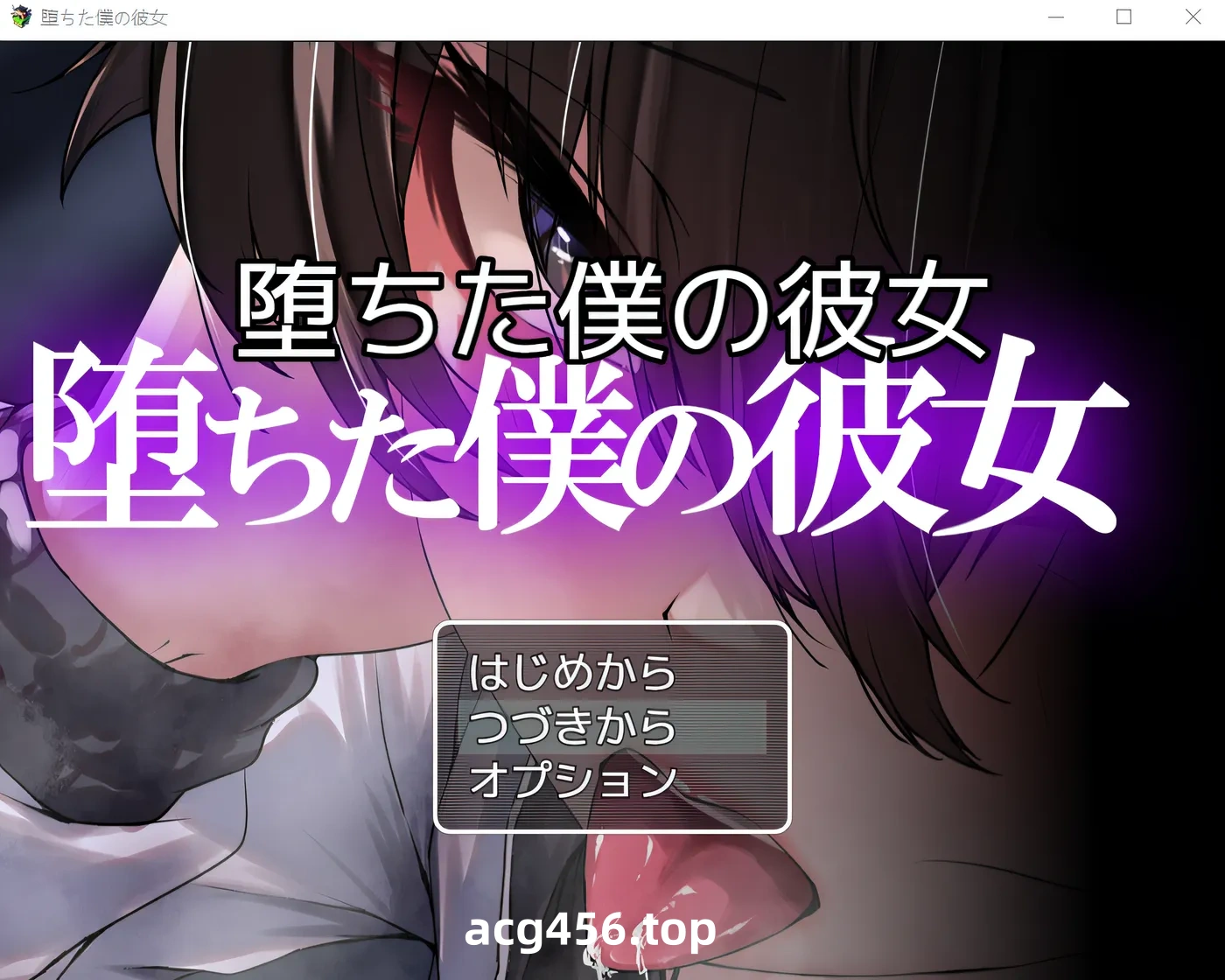 t2518堕落的她 堕落的我的女友 云翻汉化版 [更新/860M][PC+安卓]-乐游二次元