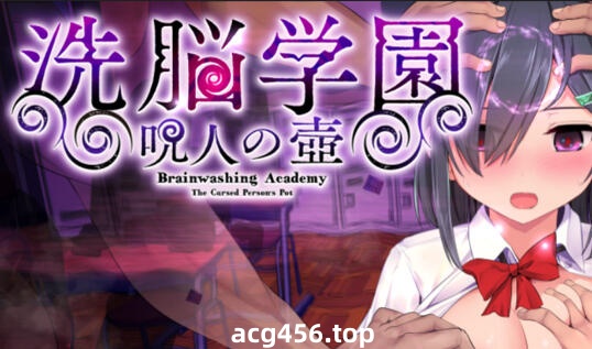 t2332 洗脑学园~咒人之壶~ V1.06  AI汉化[新作/2.4G]-acg畅游网