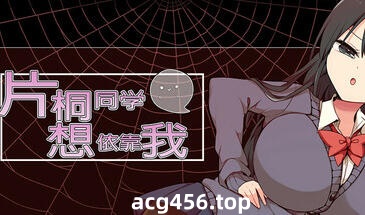 t2195片桐同学想依靠我 Steam官方中文[新作/100M]-乐游二次元