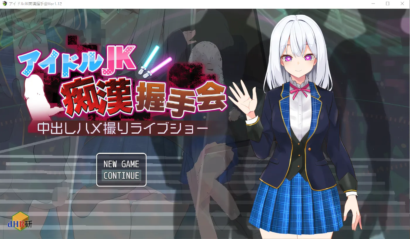 图片[3]-t2123 偶像JK痴汉握手会 云翻汉化版 [新作/380M]-乐游二次元