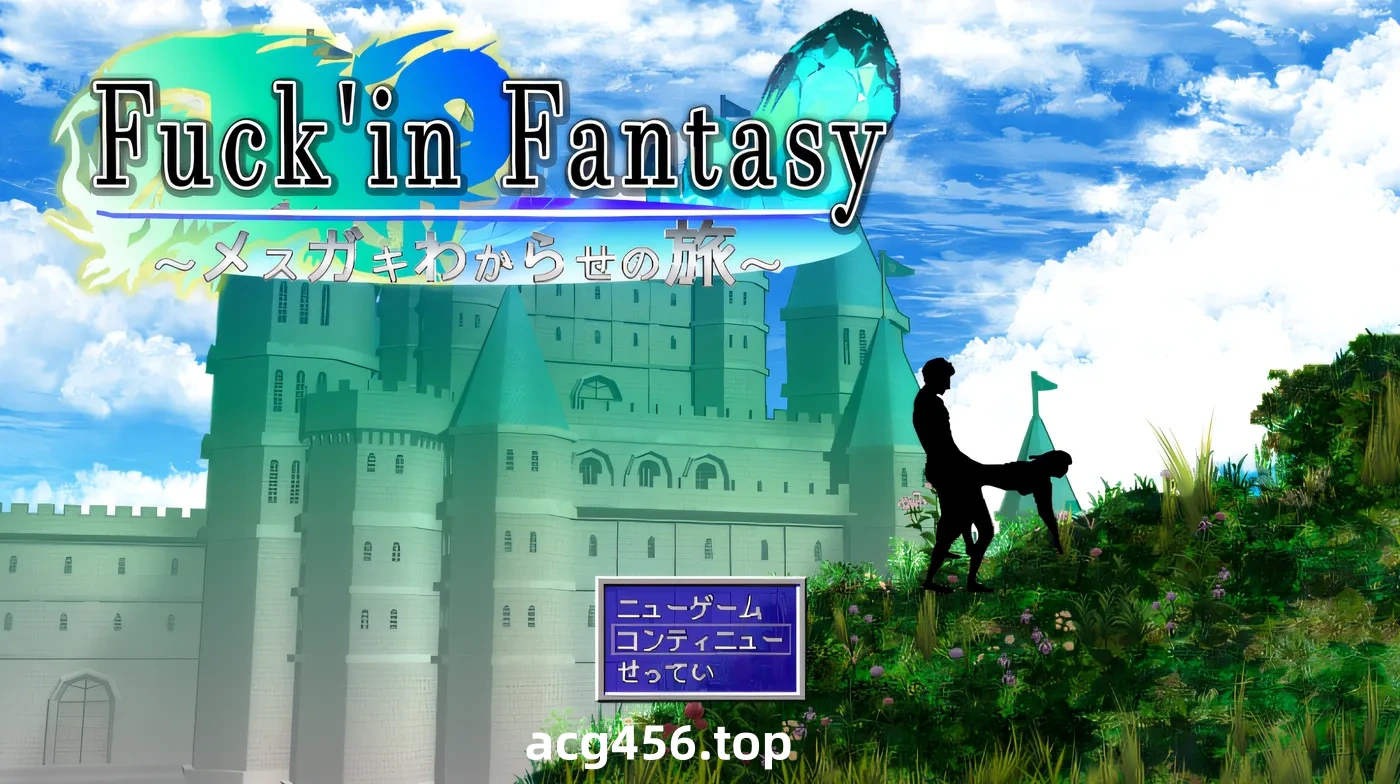 t2139他妈的幻想〜逗弄小家伙的旅程〜 云翻汉化版 [新作/700M]-acg畅游网