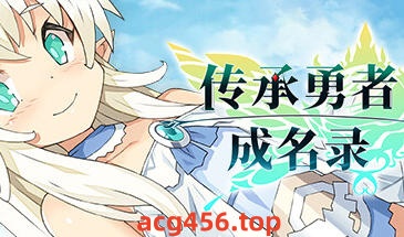 t2336传承勇者成名录~不穿胖次的世界 Steam官方中文[830M]-acg畅游网