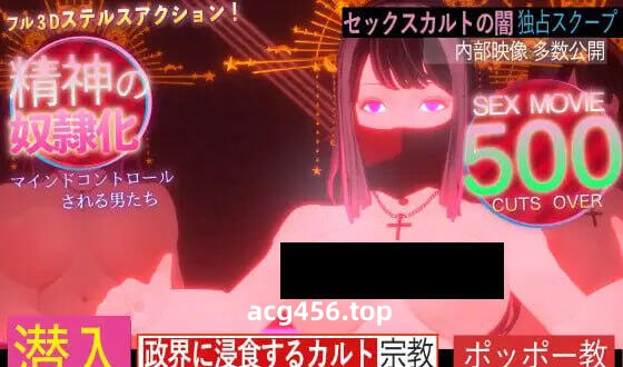 t2152潜入！可疑的洗脑性爱邪教 V25.01.19 DL官方中文[更新/1.1G]-乐游二次元