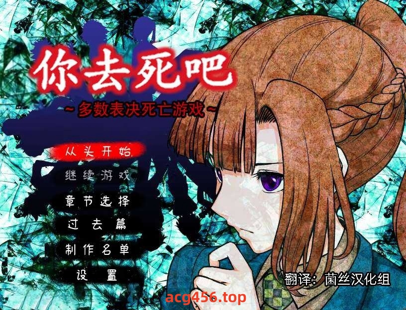x8026你去死吧——多数表决死亡游戏 汉化免安装版 [新作/340M]-乐游二次元
