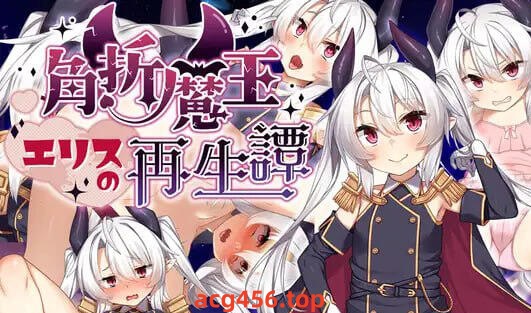 t2160 角折魔王艾莉丝的再生谭 V1.03 AI汉化[更新/1.3G]-acg畅游网