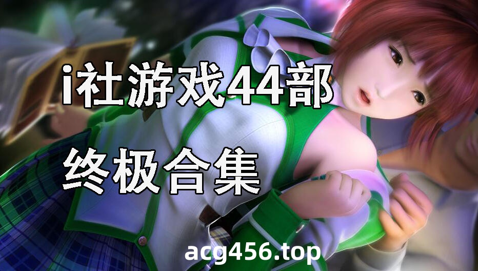 t2355 i社游戏44部终极合集 官方中文 ILLUSION [47G]-乐游二次元
