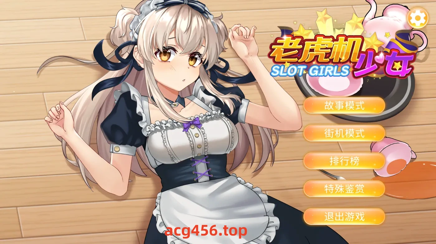 t2051 老虎机少女 官方中文版 [新作/370M]-acg畅游网