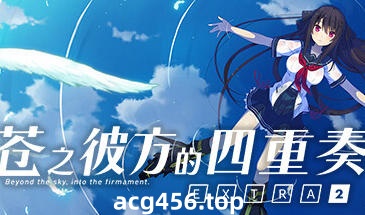 t2510苍之彼方的四重奏 EXTRA2~ Steam官方中文 [3.3G]-乐游二次元