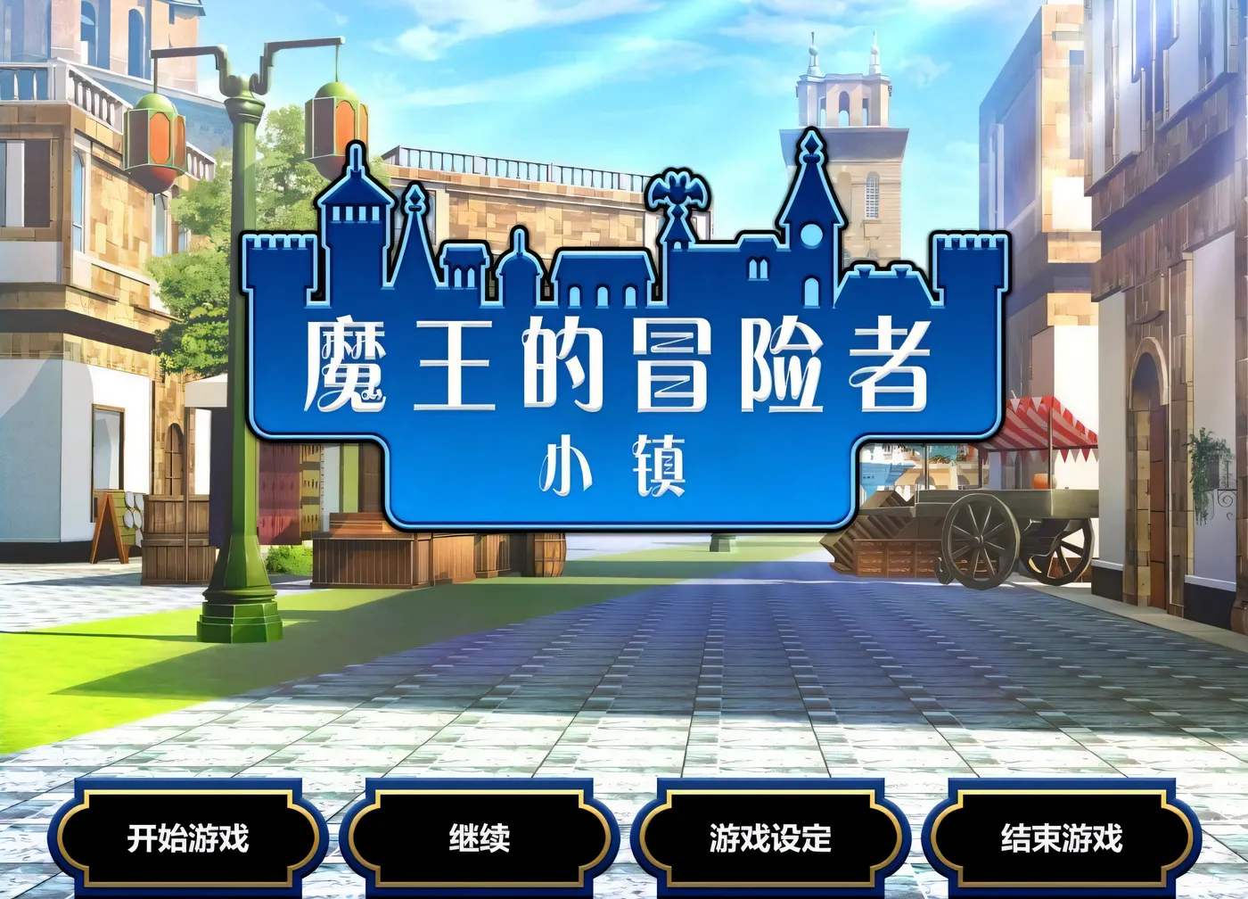 图片[2]-t2309魔王的冒险者小镇 V1.03 Steam官方中文步兵+DLC [新作/3.5G]-acg畅游网