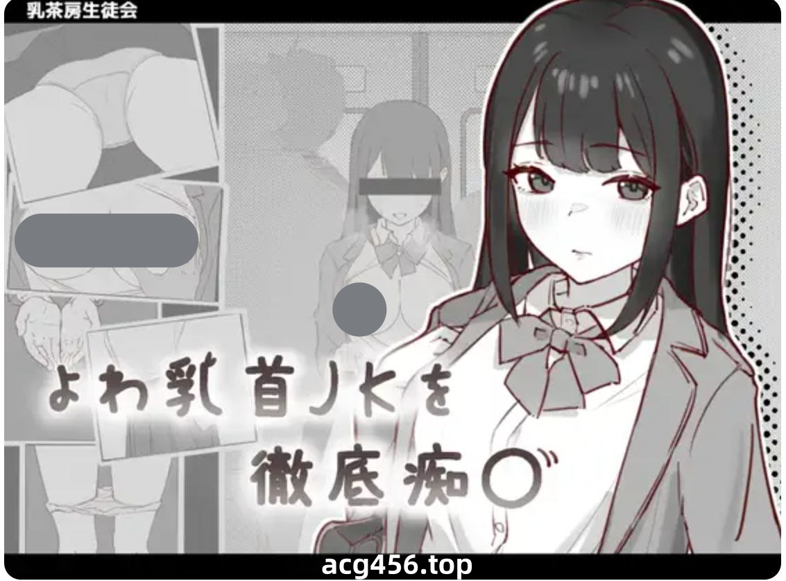 t2330 敏感乳头的女高中生彻底痴汉 V1.2 I生肉 [新作/90M]-乐游二次元