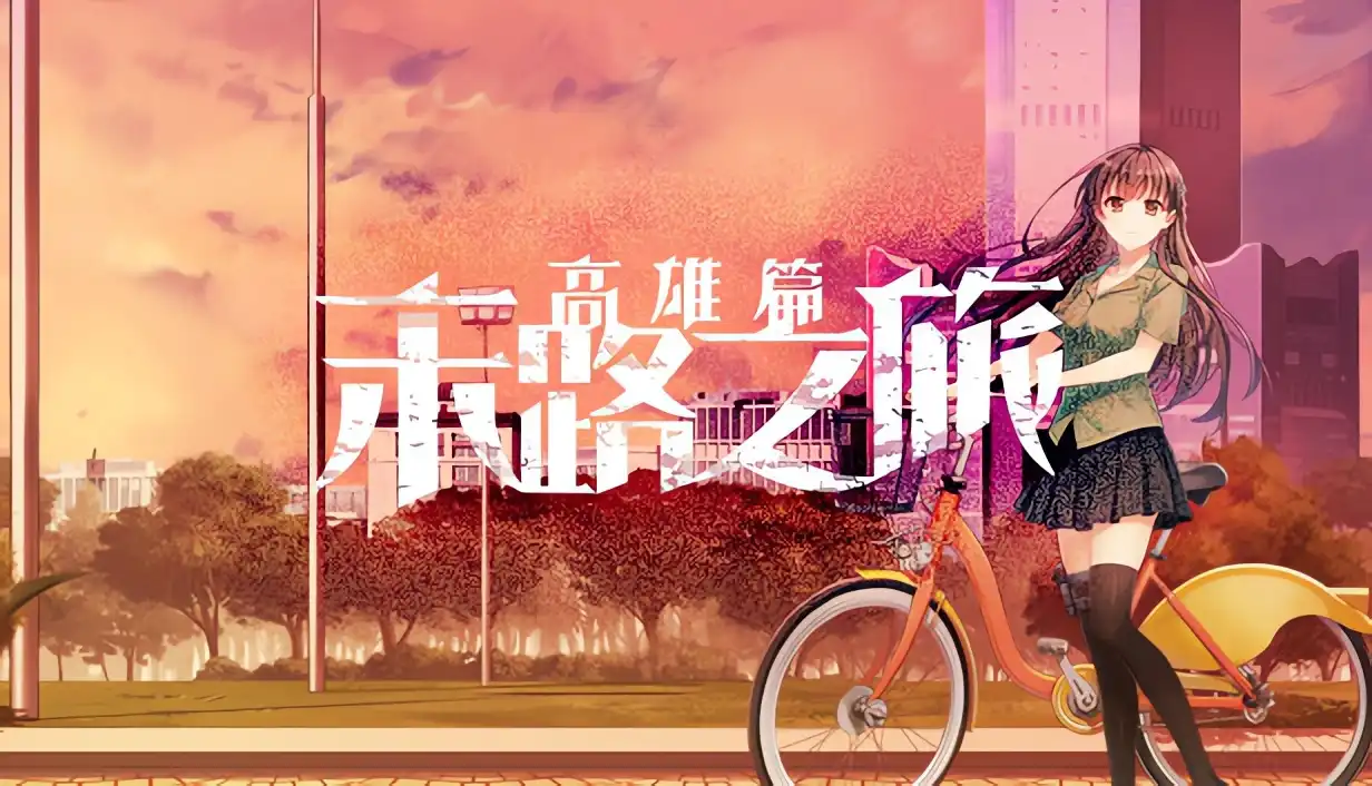 图片[2]-x8023 末路之旅～高雄篇～ 官方中文版 [新作/1.4G]-acg畅游网