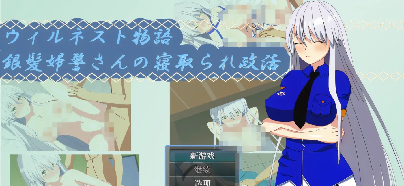 图片[2]-t2116 威尔内斯特物语：银发女警的绿帽政治活动 云翻汉化版 [新作/260M]-acg畅游网