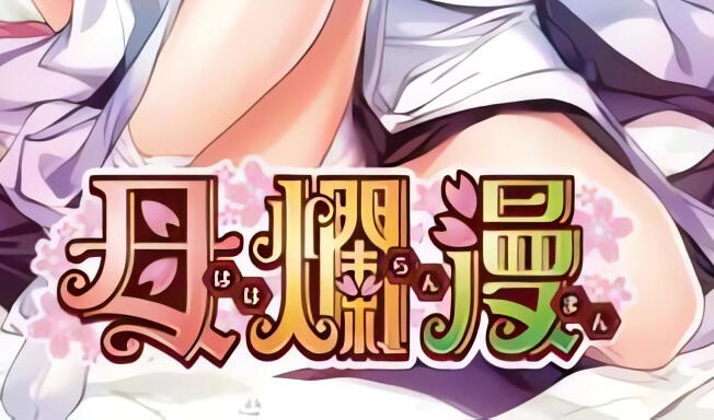 图片[2]-t2076 母烂漫 精翻汉化[1G]-乐游二次元