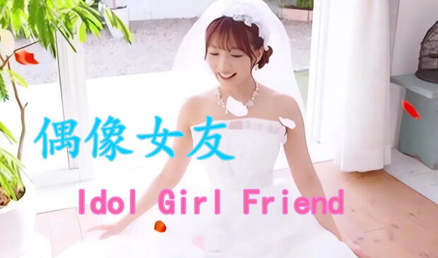 图片[2]-t2132偶像女友 V3.33 Idol Girl Friend 重制版+DLC 官方中文[新作/5.6G]-乐游二次元