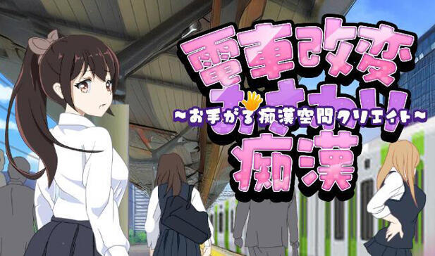 图片[2]-t2268电车改造触摸痴汉～轻松创造痴汉空间～ V1.0 汉化版 [新作/134M]-乐游二次元