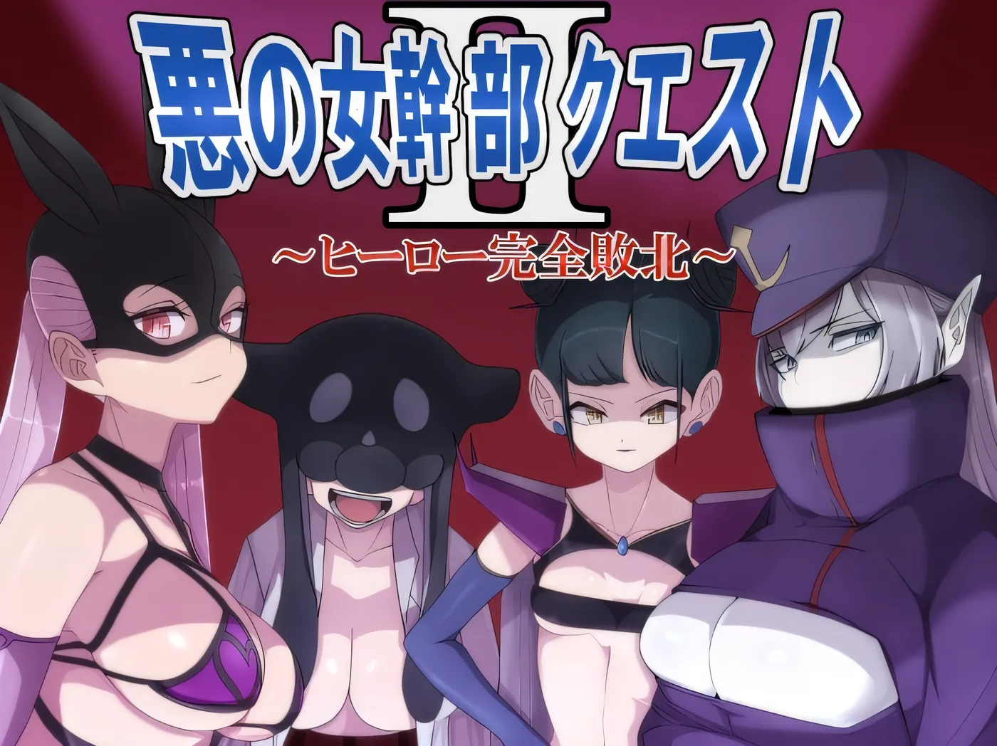 图片[5]-t2803恶女干部任务 2 恶女干部任务 2～英雄彻底战败～ 云翻汉化[新作/950M][PC+安卓]-乐游二次元