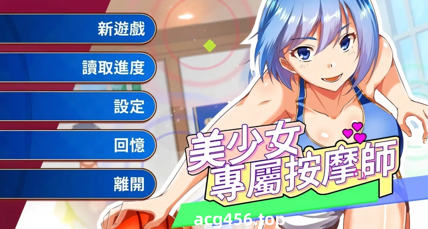 t2667美少女专属按摩师 V1.7.5 STEAM官方中文步兵版 [新作/440M]-乐游二次元