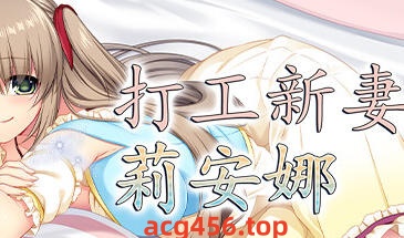 t2730打工新妻莉安娜 V1.04 Steam官方中文 [更新/250M]-乐游二次元