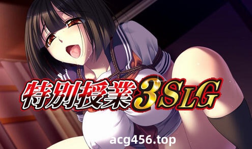 t7008 特別授业3SLG AI汉化 全CG存档[新作/5G]-acg畅游网