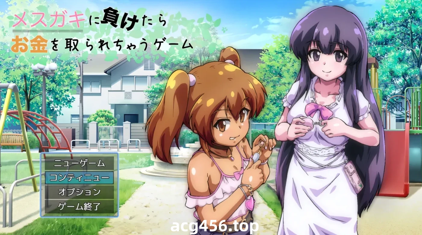 t2859败给雌小鬼钱就会被收走的游戏 挂载AI汉化版+存档 [新作/1.6G]-acg畅游网