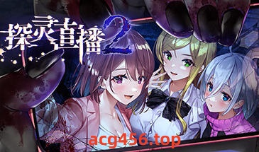 t2895探灵直播 1+2两部合集 V1.01 官方中文+攻略+全CV[更新/1.6G]-乐游二次元