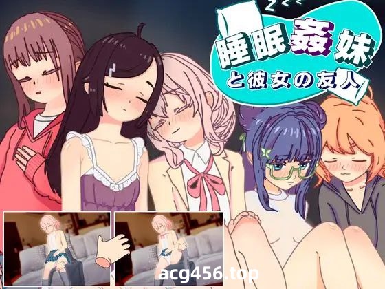 t2937睡眠奸 妹妹和她的朋友 V1.3 I生肉[新作/390M][PC+安卓]-acg畅游网