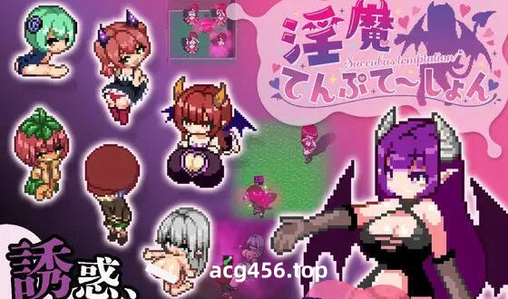 t7032淫魔诱惑 V2.0 官方中文 支持手柄[新作/930M]-acg畅游网