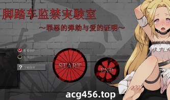 t7035脚踏车监禁实验室 ～罪恶的弹劾与爱的证明～官方中文[220M]-acg畅游网
