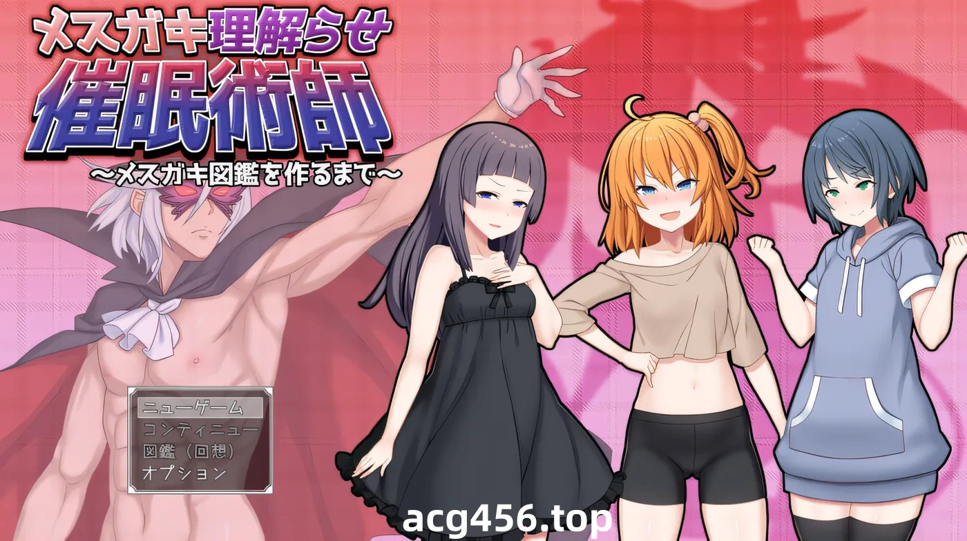 t2991驯化雌小鬼的催眠术师 ～雌小鬼图鉴全收录计划～V1.0  AI汉化[新作/1.8G]-乐游二次元