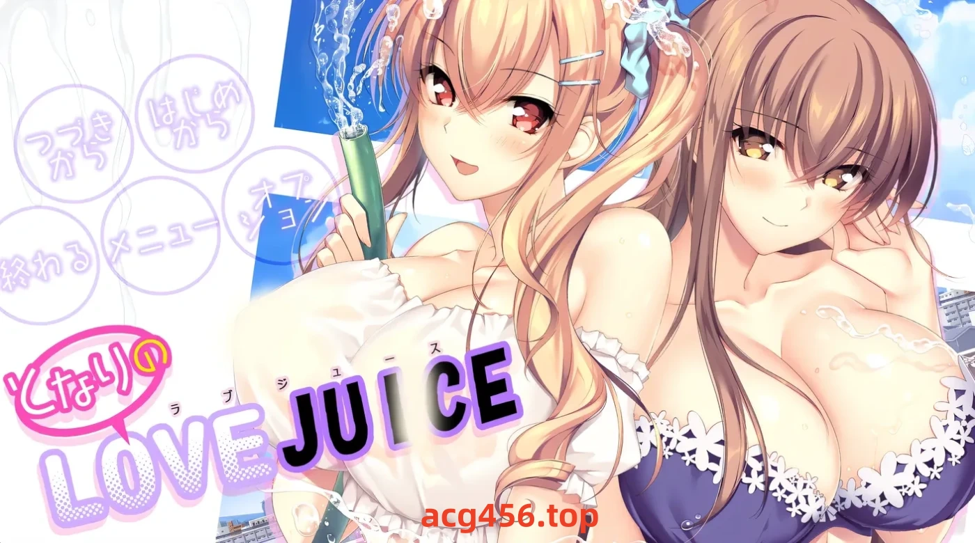 t9058 隔壁的LOVE JUICE AI汉化版[7.4G]-乐游二次元
