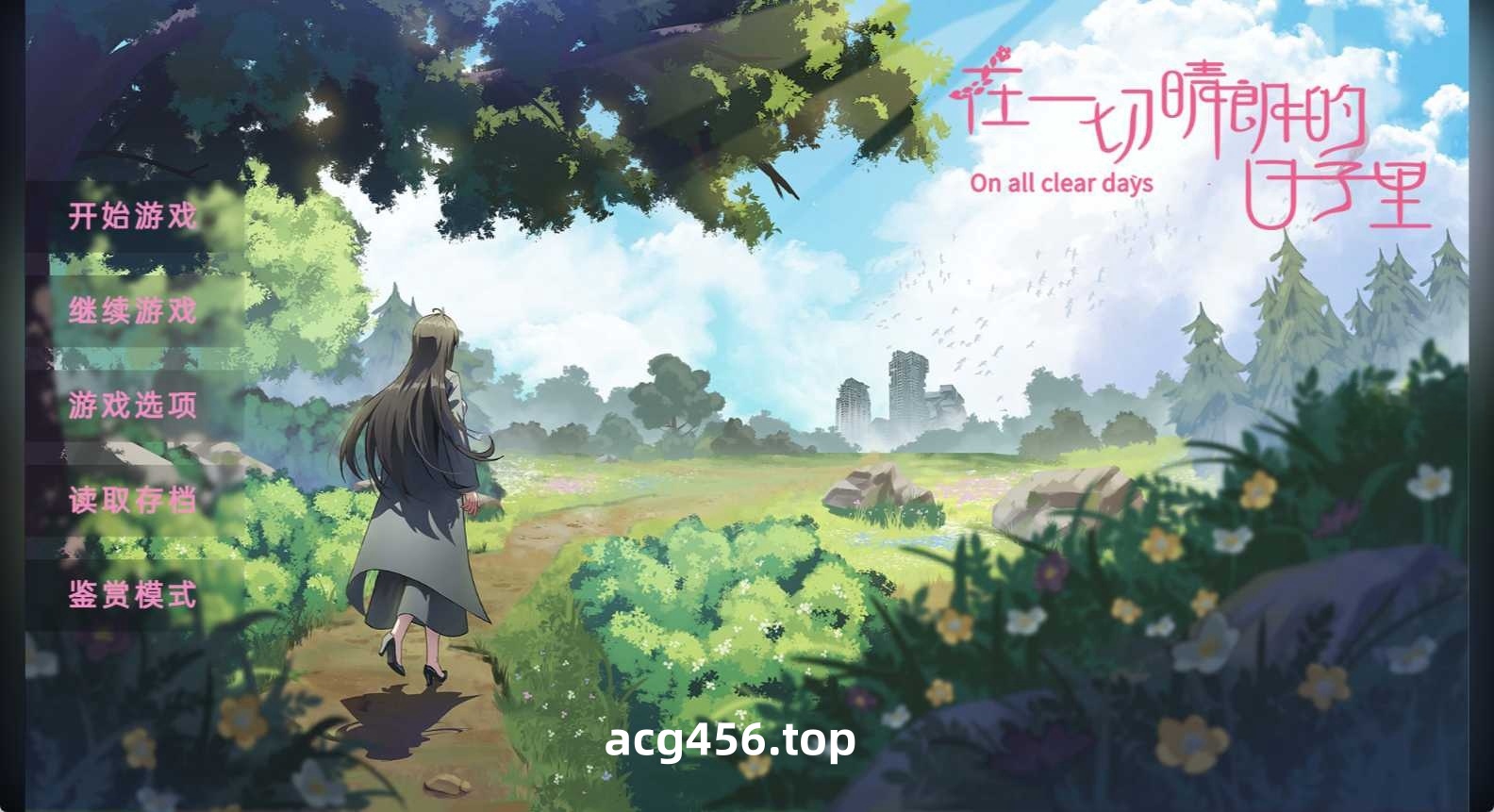 t6006在一切晴朗的日子里｜On all clear days 官方中文版[新作/470M]-乐游二次元