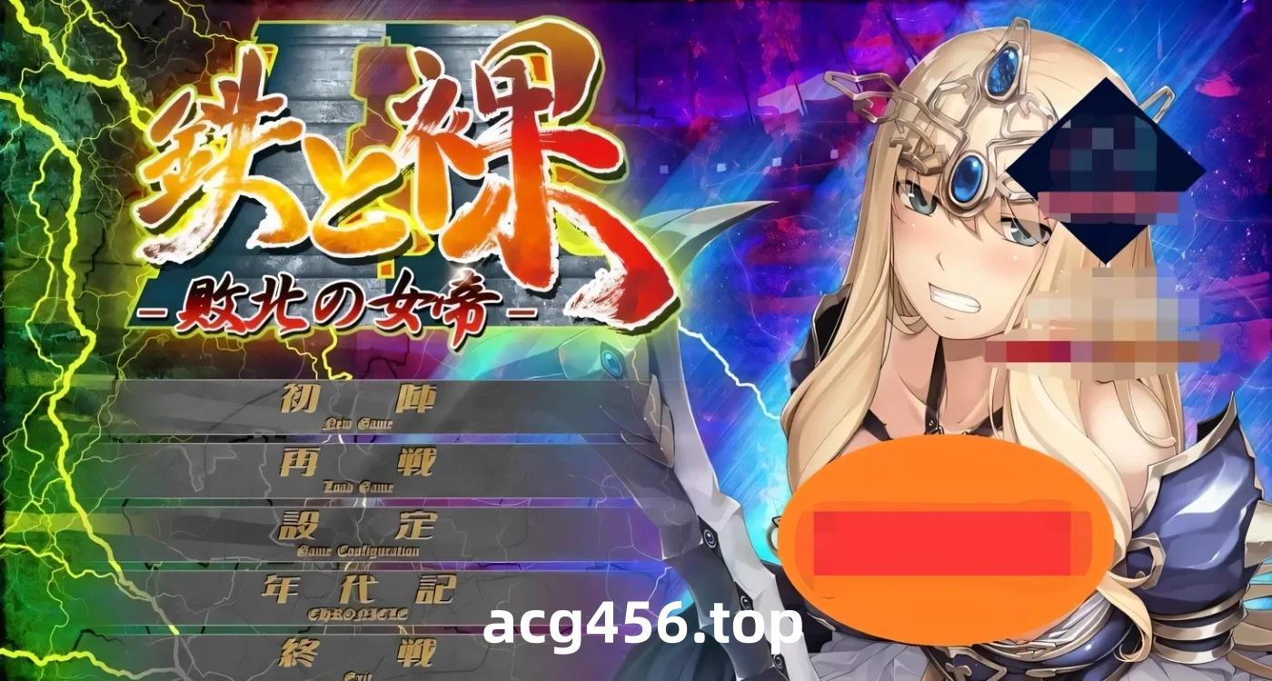 t3021败北的女帝 没有女人能逃过我的调教! 鉄と裸II 敗北の女帝 汉化版 [新作/1.8G]-acg畅游网