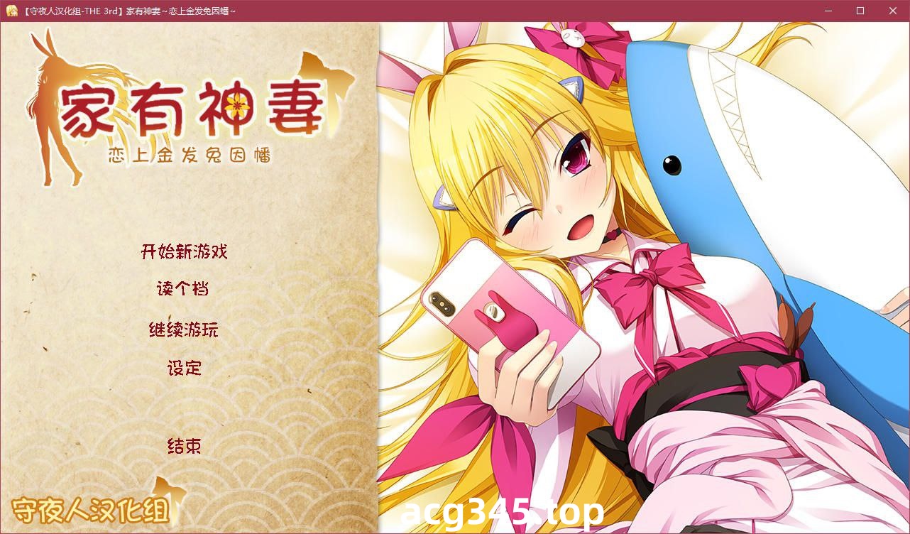 t3108家有神妻 ~恋上金发兔因幡~ 汉化版 [1.7G]-乐游二次元