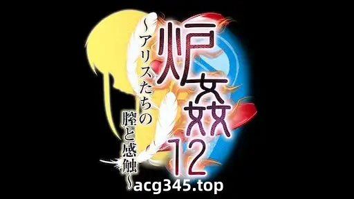 t3071炉姦12 ～アリスたちの膣と感触～汉化[新作/2.6G]-乐游二次元